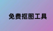 智能抠图软件免费排名 盘点2025十款免费好用的智能抠图工具