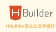 HBuilder怎么让文字换行 HBuilder让文字换行的方法