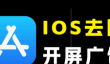 ios14.5关广告