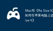 Mac玩《Re Size It》攻略，如何在苹果电脑上运行《Re Size It》