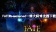 FATEReawakened修改器在哪下载