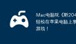 Mac电脑玩《新2048》指南，轻松在苹果电脑上享受经典游戏！