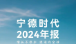 市占率全球第一！宁德时代发布2024年财报：全年总营收3620亿