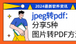 jpeg转pdf，分享5种图片转PDF的方法！