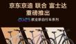 京东京造自行车大促：山地车到手669元