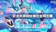 初音未来缤纷舞台官网在哪