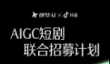 即梦AI、抖音招募AIGC短剧，优质作品将获得现金和流量激励