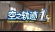 《空之轨迹the 1st》新中文预告 2025年发售